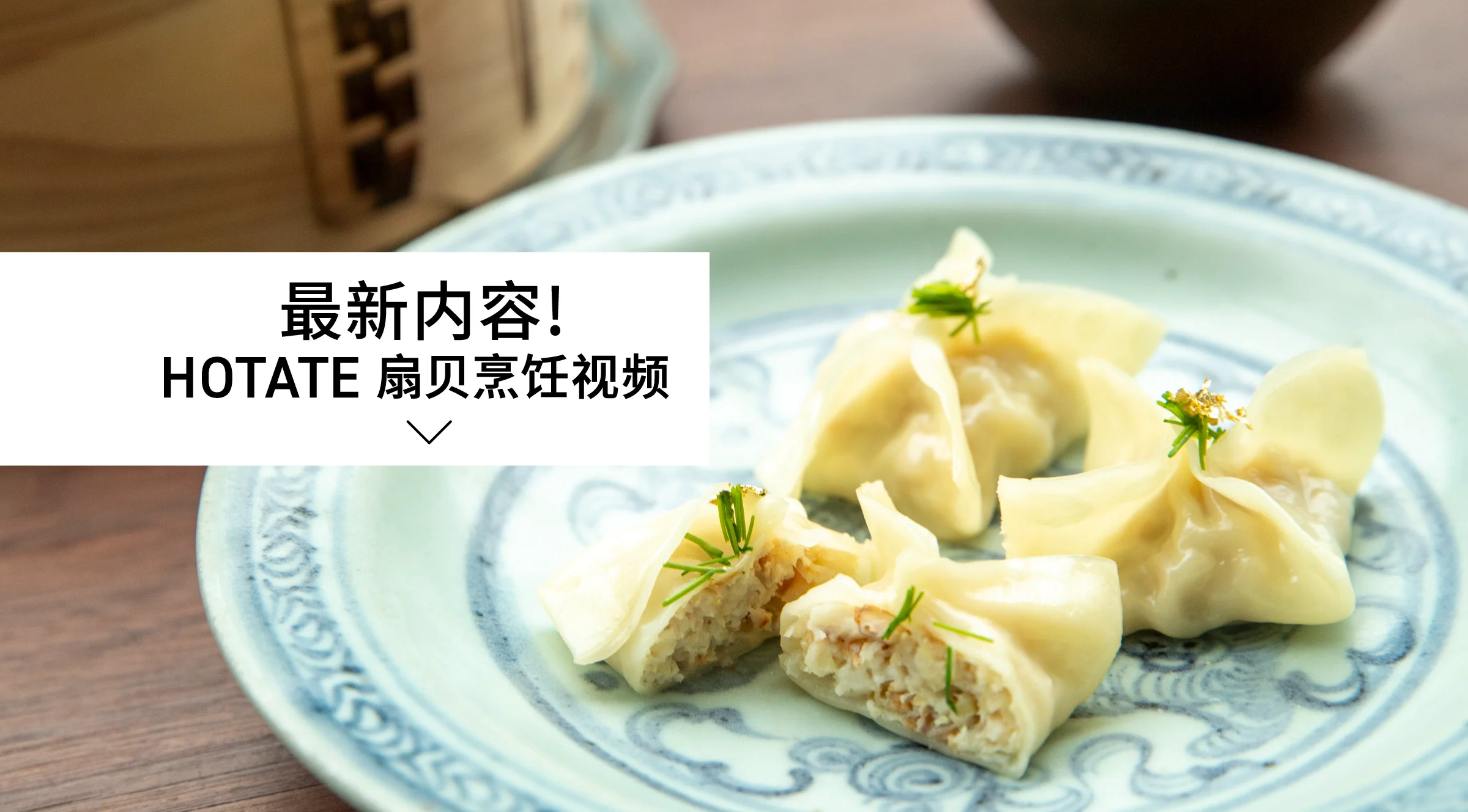 HOTATE Cooking Videos